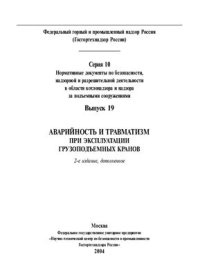 cover of the book Аварийность и травматизм при эксплуатации грузоподъемных кранов