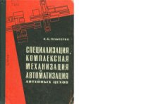 cover of the book Специализация, комплексная механизация и автоматизация литейных цехов