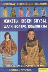 cover of the book Жакеты, юбки, блузы, шали, болеро, комплекты