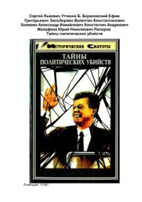 cover of the book Тайны политических убийств