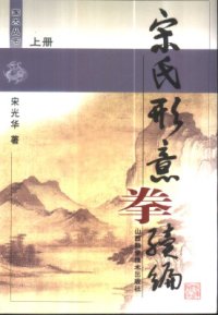 cover of the book Синъицюань - Сун. Часть 3 宋氏形意拳续编 上册.