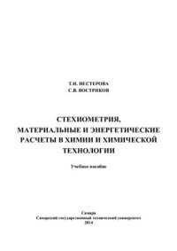 cover of the book Стехиометрия, материальные и энергетические расчеты в химии и химической технологии