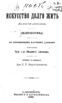 cover of the book Искусство долго жить (Макробиотика)