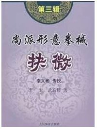 cover of the book 尚派形意拳械 - 抉微 第3辑 .李文彬. Шан стиль Синъицюань - оружие 3