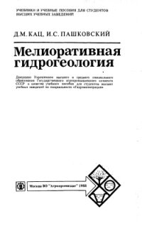 cover of the book Мелиоративная гидрогеология