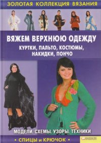 cover of the book Вяжем верхнюю одежду: куртки, пальто, костюмы, накидки, пончо