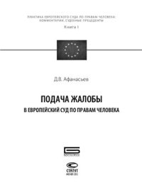 cover of the book Подача жалобы в Европейский Суд по правам человека. Книга 1