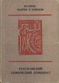 cover of the book Рубежанский химический комбинат