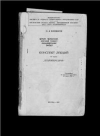 cover of the book Конспект лекций по курсу Теплопередача