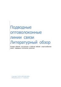 cover of the book Подводные оптоволоконные линии связи. Литературный обзор