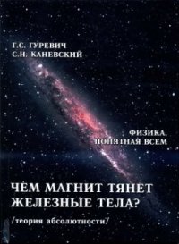 cover of the book Чем магнит тянет железные тела?