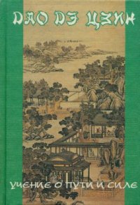 cover of the book Дао дэ цзин. Учение о Пути и Благой Силе с параллелями из Библии и Бхагавад Гиты