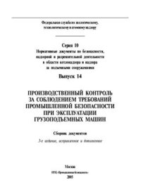 cover of the book Производственный контроль за соблюдением требований промышленной безопасности при эксплуатации грузоподъемных машин