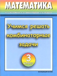 cover of the book Математика. Учимся решать комбинаторные задачи. 3 класс