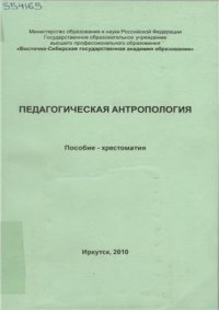 cover of the book Педагогическая антропология