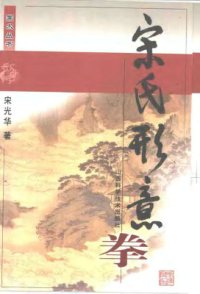 cover of the book Синъицюань - Сун 宋氏形意拳.