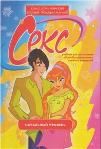 cover of the book Секс. Учебник для школьников. Начальный уровень