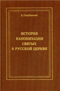 cover of the book История канонизации святых в Русской Церкви