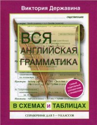 cover of the book Вся английская грамматика в схемах и таблицах: справочник для 5-9 классов