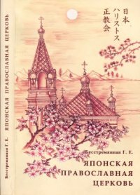 cover of the book Японская Православная Церковь. История и современность