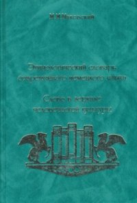 cover of the book Этимологический словарь современного немецкого языка: Слово в зеркале человеческой культуры