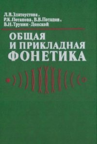 cover of the book Общая и прикладная фонетика