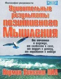 cover of the book Удивительные результаты позитивного мышления