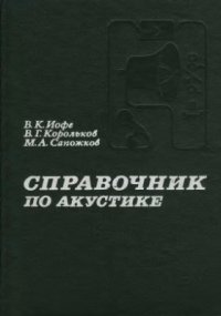 cover of the book Справочник по акустике