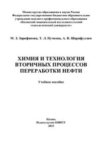 cover of the book Химия и технология вторичных процессов переработки нефти