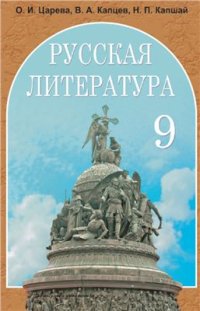 cover of the book Русская литература. 9 класс