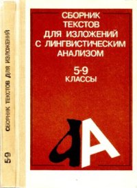 cover of the book Сборник текстов для изложений с лингвистическим анализом. 5-9 класс