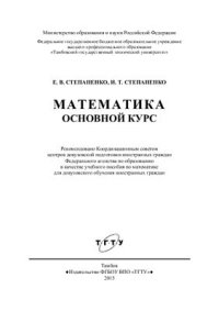 cover of the book Математика. Основной курс