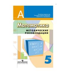 cover of the book Математика. Методические рекомендации. 5 класс