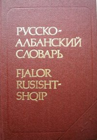 cover of the book Карманный русско-албанский словарь