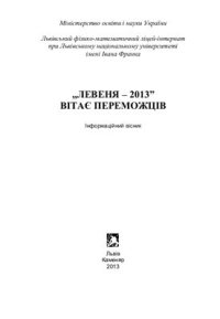 cover of the book Левеня-2013 вітає переможців