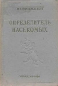 cover of the book Определитель насекомых. Краткий определитель наиболее обычных насекомых европейской части Союза ССР