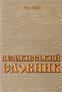 cover of the book Lemkivs'kyj slovnyk