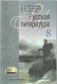 cover of the book Русская литература. 8 класс