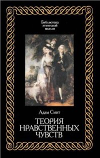 cover of the book Теория нравственных чувств