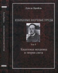 cover of the book Избранные научные труды. Том 2: Квантовая механика и теория света. Работы 1934-1951 годов