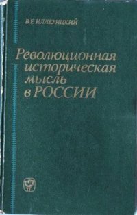 cover of the book Революционная историческая мысль в России (домарксистский период)