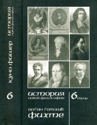 cover of the book История новой философии. Том 6. Фихте. Жизнь, сочинения и учения