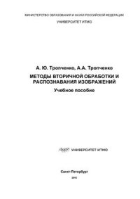 cover of the book Методы вторичной обработки и распознавания изображений