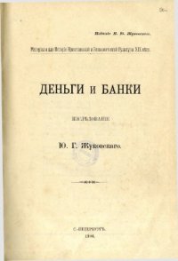 cover of the book Деньги и банки