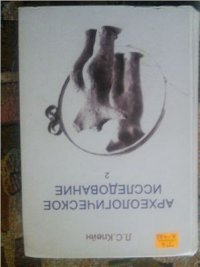 cover of the book Археологическое исследование. Книга 2