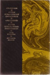 cover of the book Очерки по македонской диалектологии (репринтное издание)