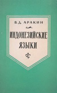 cover of the book Индонезийские языки