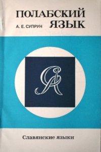 cover of the book Полабский язык