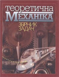 cover of the book Теоретична механіка: Збірник задач