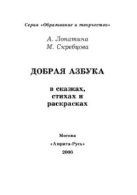 cover of the book Добрая азбука в сказках, стихах и раскрасках